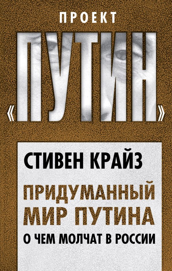 

Придуманный мир Путина. О чем молчат в России