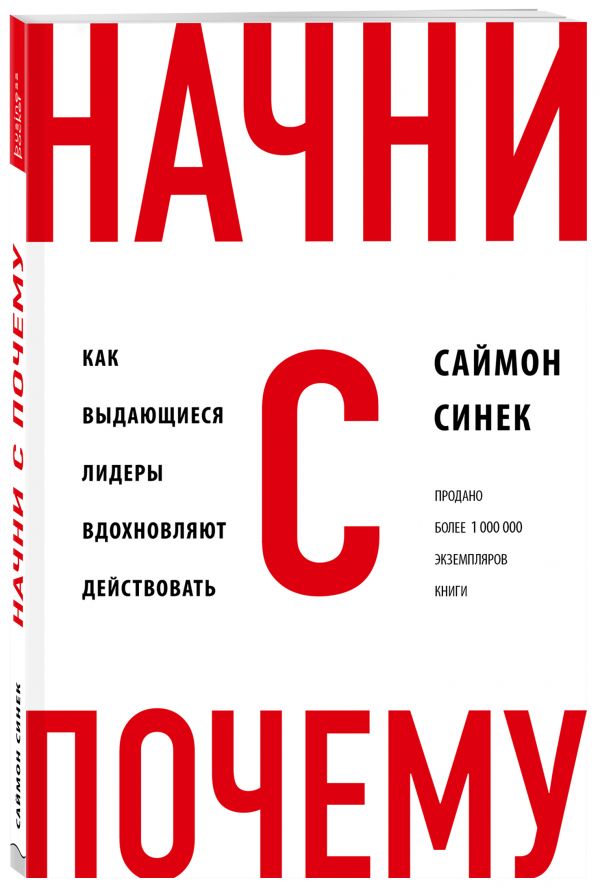 

Начни с "Почему" Как выдающиеся лидеры вдохновляют действовать