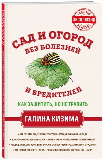 Сад и огород без болезней и вредителей. Как защитить, но не травить Сад и огород без болезней и вредителей. Как защитить, но не травить Кизима Г.А.