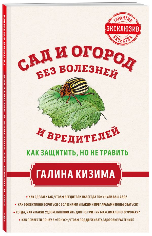 Сад и огород без болезней и вредителей. Как защитить, но не травить Сад и огород без болезней и вредителей. Как защитить, но не травить Кизима Г.А.