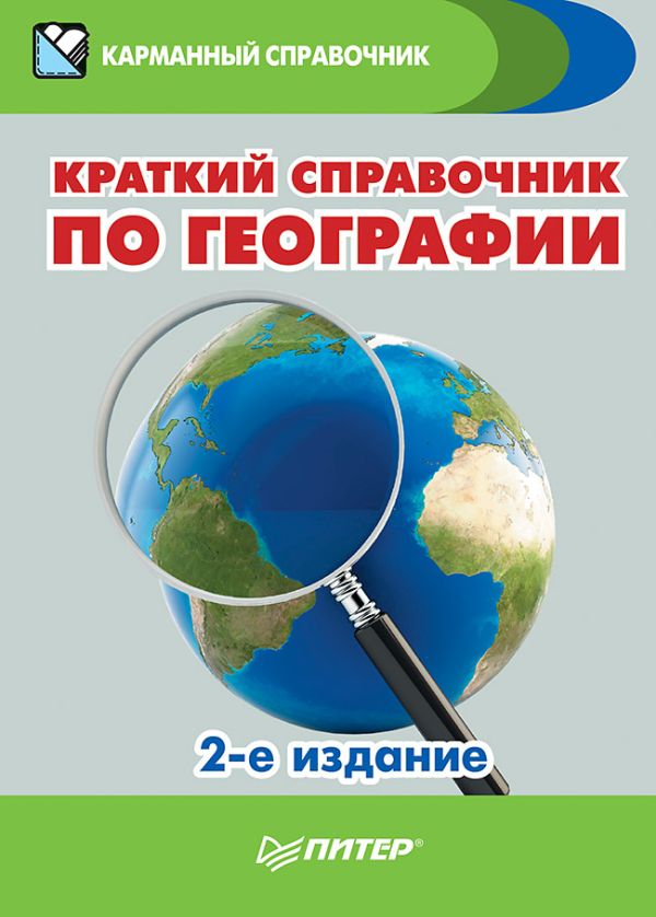 Краткий справочник по географии. 2-е изд. Краткий справочник по географии. 2-е изд. Назарова Т В