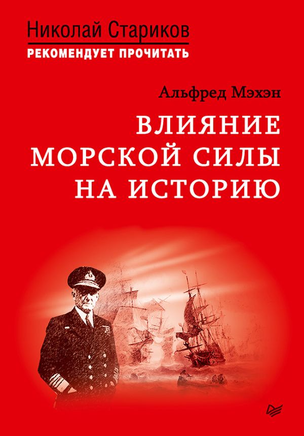Zakazat.ru: Влияние морской силы на историю. C предисловием Николая Старикова. А. Мэхэн