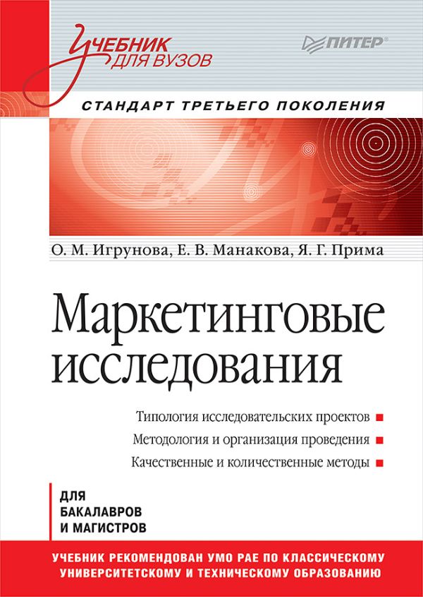 

Маркетинговые исследования: Учебник для вузов. Стандарт третьего поколения