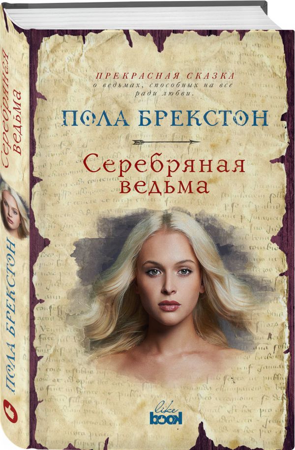 Серебряная ведьма - Брекстон Пола