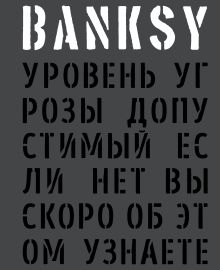 Купить BANKSY. Уровень угрозы допустимый. Если нет вы скоро об этом узнаете — Фото