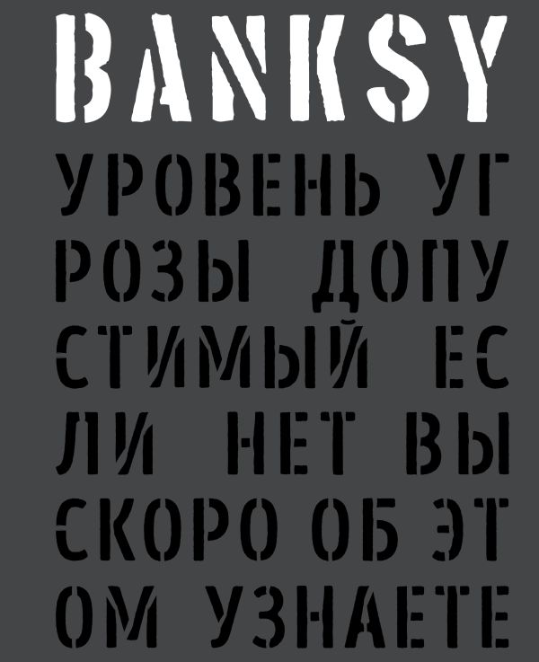 Zakazat.ru: BANKSY. Уровень угрозы допустимый. Если нет вы скоро об этом узнаете