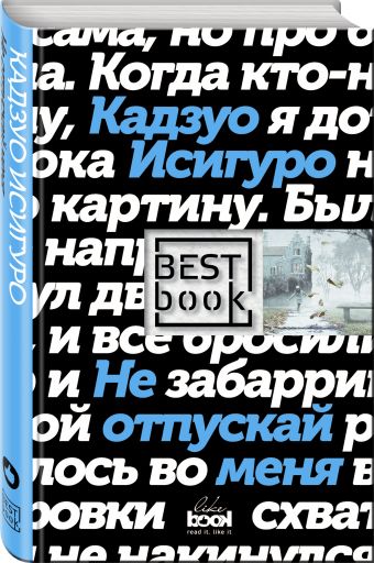 Не отпускай меня Не отпускай меня Исигуро К.