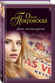 День полнолуния