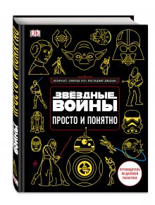 Звёздные Войны. Просто и понятно