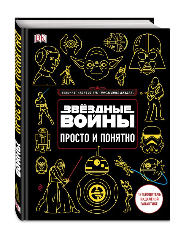 Звёздные Войны. Просто и понятно Звёздные Войны. Просто и понятно