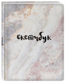 Скетчбук классический (мрамор)