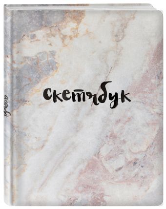 Скетчбук классический (мрамор) Скетчбук классический (мрамор)