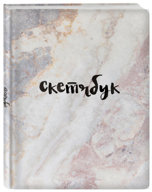 Скетчбук классический (мрамор) Скетчбук классический (мрамор)