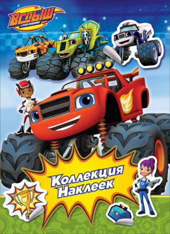 Вспыш. Коллекция наклеек Вспыш. Коллекция наклеек Мазанова Е. К.