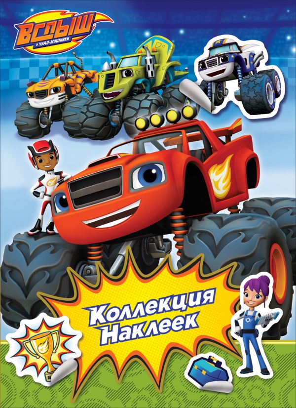 Вспыш. Коллекция наклеек Вспыш. Коллекция наклеек Мазанова Е. К.