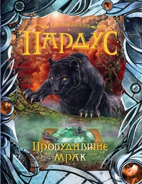 Пардус. 7. Пробудившие мрак Пардус. 7. Пробудившие мрак Гаглоев Е.