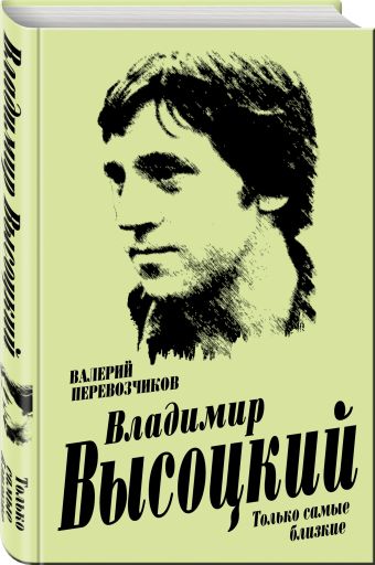 Владимир Высоцкий. Только самые близкие Владимир Высоцкий. Только самые близкие Перевозчиков В.К.