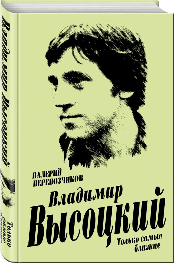 Владимир Высоцкий. Только самые близкие Владимир Высоцкий. Только самые близкие Перевозчиков В.К.