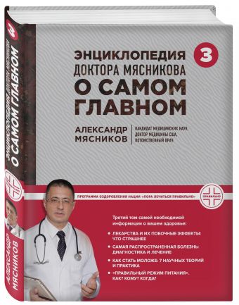 Энциклопедия доктора Мясникова о самом главном. Т. 3 Энциклопедия доктора Мясникова о самом главном. Т. 3 Мясников А.Л., Мясникова О.А., Шестова О.Л.