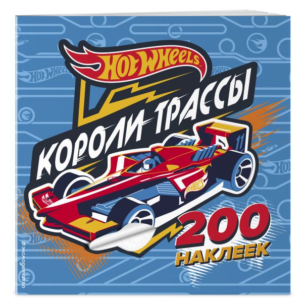 200 супернаклеек. Короли трассы 200 супернаклеек. Короли трассы