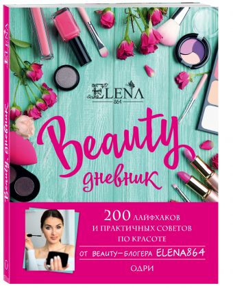 BEAUTY дневник от ELENA864. 200 лайфхаков и практичных советов по красоте BEAUTY дневник от ELENA864. 200 лайфхаков и практичных советов по красоте