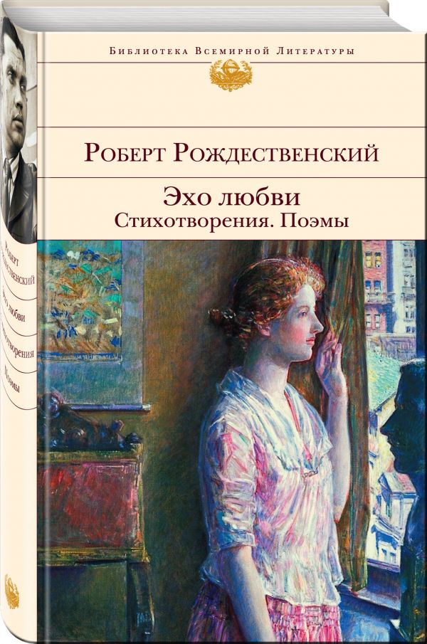 

Эхо любви. Стихотворения. Поэмы