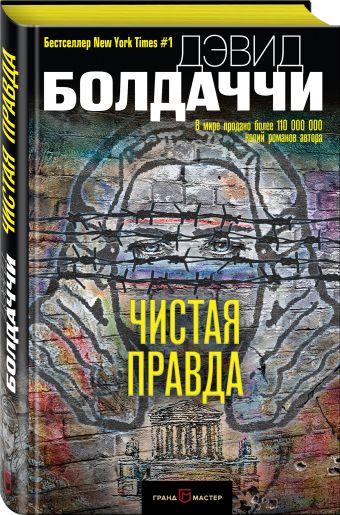 Чистая правда Чистая правда Болдаччи Д.