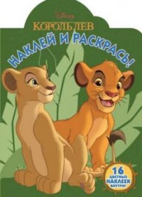 Наклей и раскрась N НР 17020 "Классические персонажи Disney" Наклей и раскрась N НР 17020 "Классические персонажи Disney"