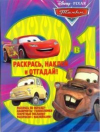 Тачки. Раскрась,наклей,отгадай.3 в 1 РНО 3-1 N 1706 Тачки. Раскрась,наклей,отгадай.3 в 1 РНО 3-1 N 1706