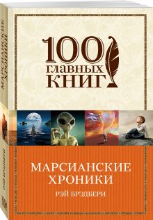 Марсианские хроники