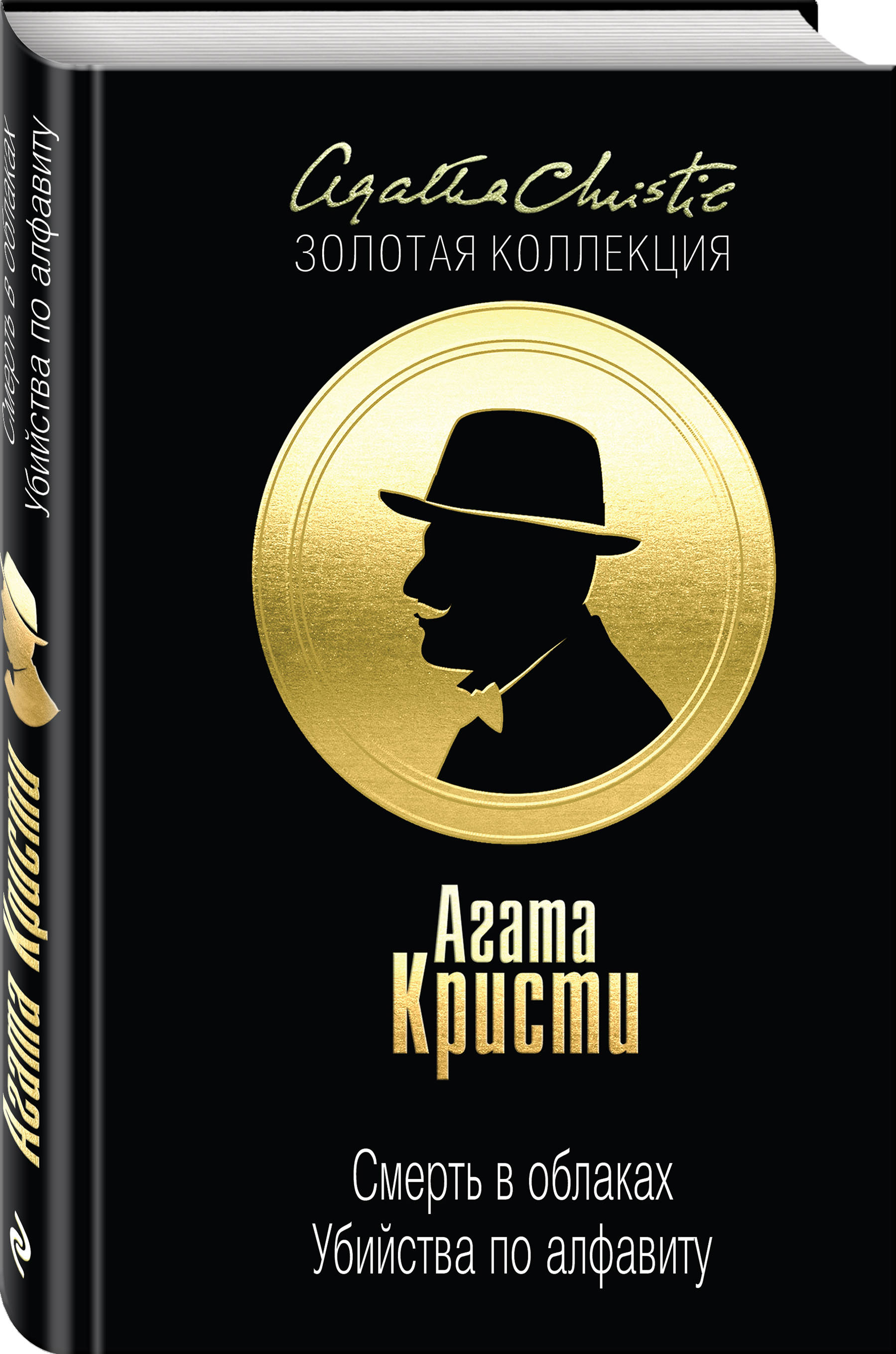 Смерть в облаках. Убийства по алфавиту (Кристи Агата). ISBN:  978-5-699-99751-0 ➠ купите эту книгу с доставкой в интернет-магазине  «Буквоед»