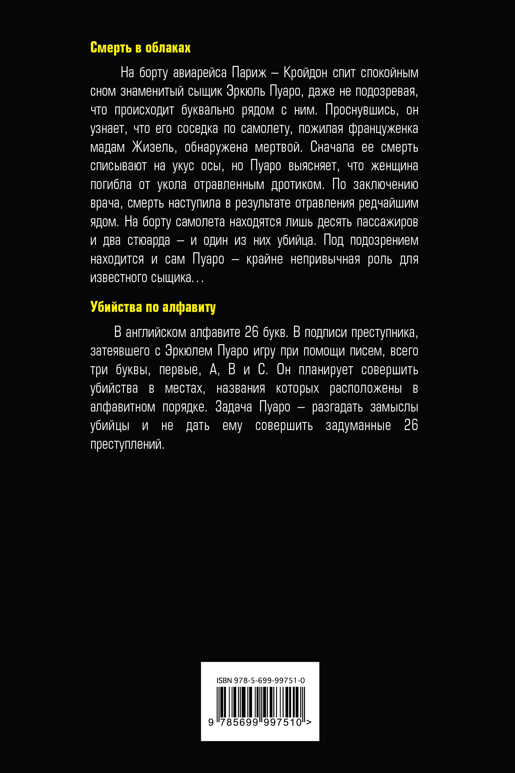 Смерть в облаках. Убийства по алфавиту (Кристи Агата). ISBN:  978-5-699-99751-0 ➠ купите эту книгу с доставкой в интернет-магазине  «Буквоед»