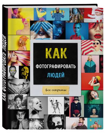 

Как фотографировать людей (нов. оф.)