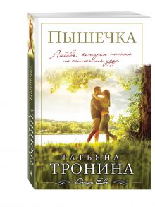 Пышечка