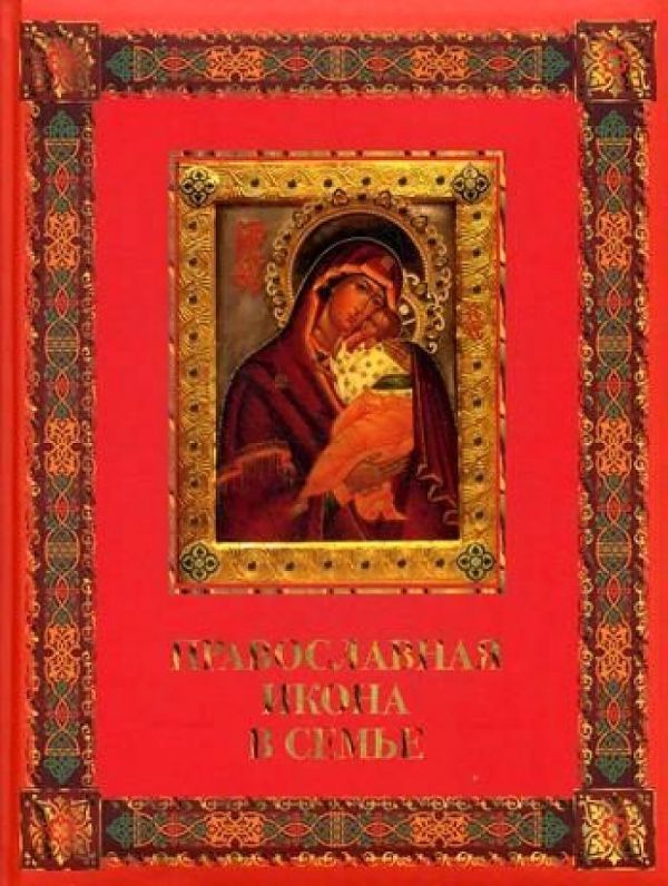Православная икона в семье : Евстигнеев А. А.
