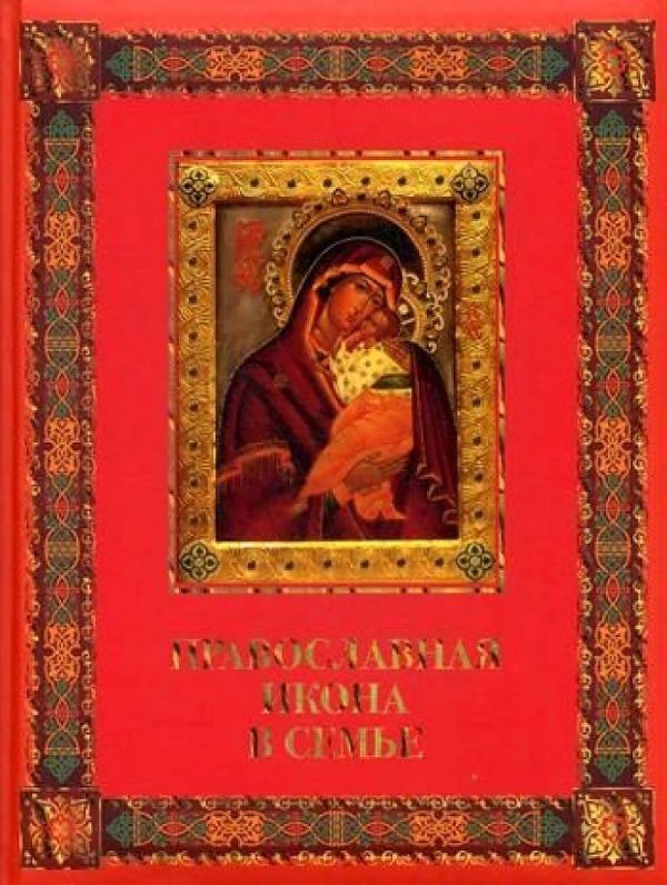 

Православная икона в семье