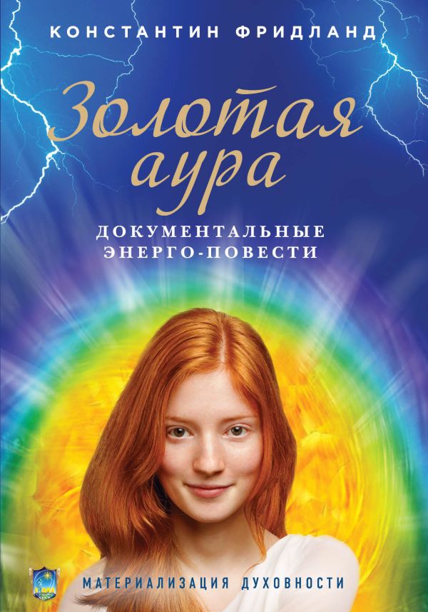 

Золотая аура