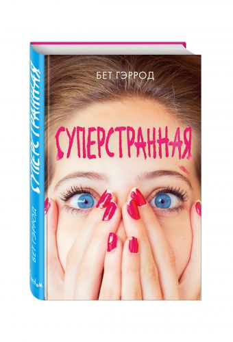 Суперстранная Суперстранная Гэррод Б.