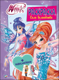 

WINX. РАСКРАСКА С НАКЛЕЙКАМИ. СИЛА ВОЛШЕБСТВА