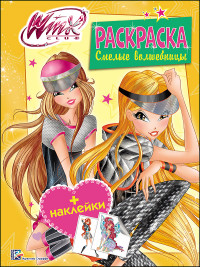 

WINX. РАСКРАСКА С НАКЛЕЙКАМИ. СМЕЛЫЕ ВОЛШЕБНИЦЫ
