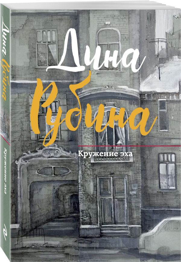 Кружение эха. Рубина Дина