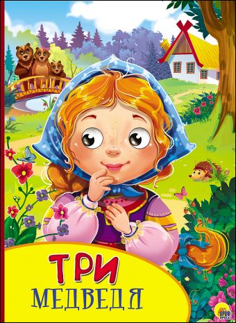 КАРТОНКА С ГЛАЗКАМИ. ТРИ МЕДВЕДЯ КАРТОНКА С ГЛАЗКАМИ. ТРИ МЕДВЕДЯ Толстой Лев Николаевич