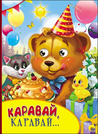 КАРТОНКА С ГЛАЗКАМИ. КАРАВАЙ, КАРАВАЙ... КАРТОНКА С ГЛАЗКАМИ. КАРАВАЙ, КАРАВАЙ...