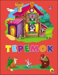 КАРТОНКА 4 разворота. ТЕРЕМОК