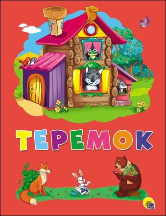 КАРТОНКА 4 разворота. ТЕРЕМОК КАРТОНКА 4 разворота. ТЕРЕМОК