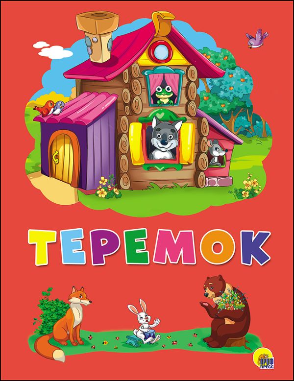 КАРТОНКА 4 разворота. ТЕРЕМОК КАРТОНКА 4 разворота. ТЕРЕМОК
