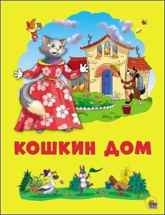 КАРТОНКА 4 разворота. КОШКИН ДОМ КАРТОНКА 4 разворота. КОШКИН ДОМ