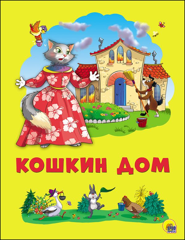 КАРТОНКА 4 разворота. КОШКИН ДОМ КАРТОНКА 4 разворота. КОШКИН ДОМ