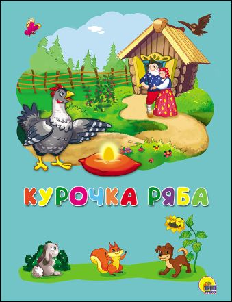 КАРТОНКА 4 разворота. КУРОЧКА РЯБА КАРТОНКА 4 разворота. КУРОЧКА РЯБА