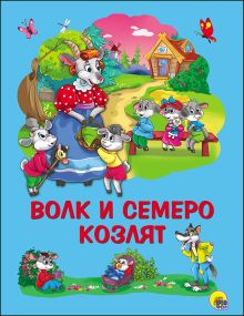 КАРТОНКА 4 разворота. ВОЛК И СЕМЕРО КОЗЛЯТ